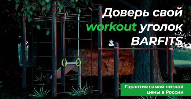 Barfits.ru: Гарантированно низкие цены на уличное спортивное оборудование для всех!